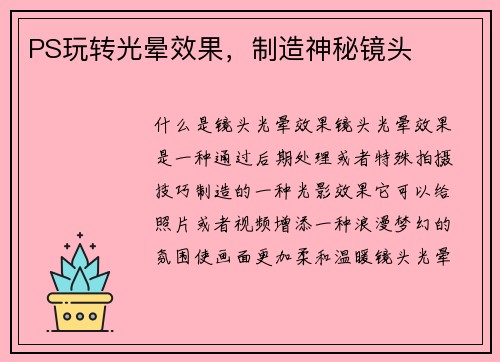 PS玩转光晕效果，制造神秘镜头