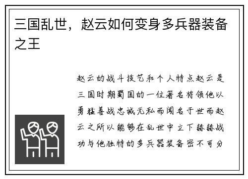 三国乱世，赵云如何变身多兵器装备之王