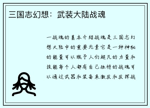 三国志幻想：武装大陆战魂