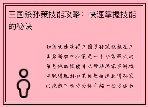 三国杀孙策技能攻略:快速掌握技能的秘诀