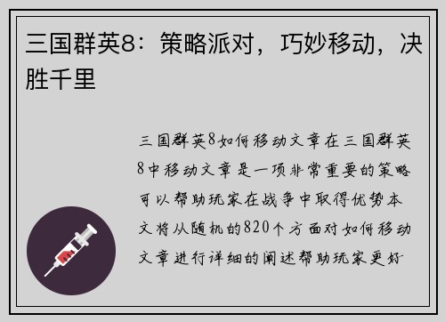 三国群英8：策略派对，巧妙移动，决胜千里