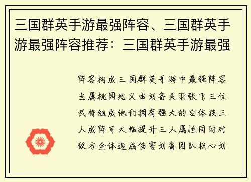 三国群英手游最强阵容、三国群英手游最强阵容推荐：三国群英手游最强阵容：叱咤沙场，制霸天下