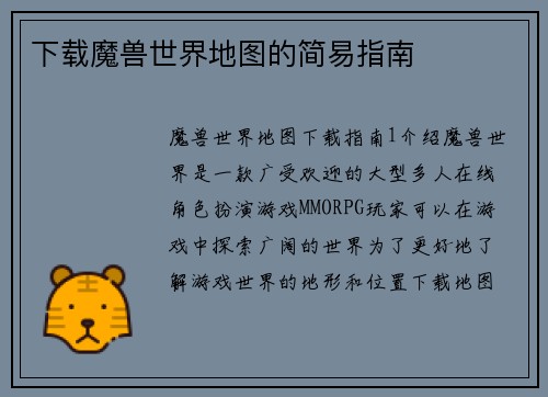 下载魔兽世界地图的简易指南