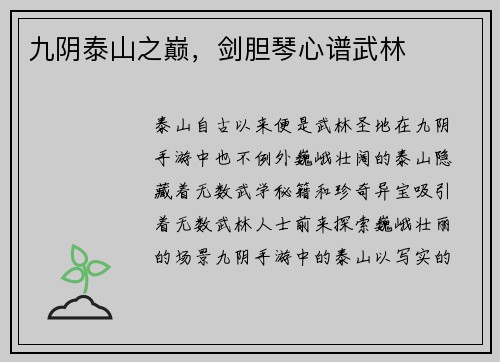 九阴泰山之巅，剑胆琴心谱武林