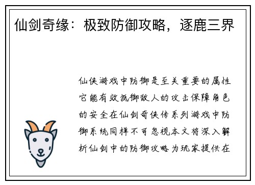 仙剑奇缘：极致防御攻略，逐鹿三界