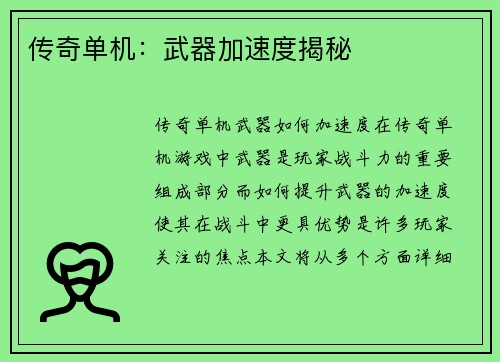 传奇单机：武器加速度揭秘