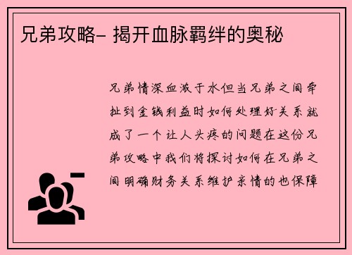 兄弟攻略- 揭开血脉羁绊的奥秘