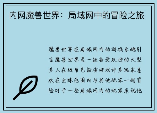 内网魔兽世界：局域网中的冒险之旅