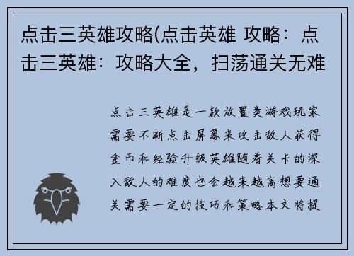 点击三英雄攻略(点击英雄 攻略：点击三英雄：攻略大全，扫荡通关无难度)