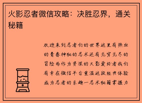 火影忍者微信攻略:决胜忍界,通关秘籍