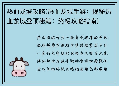 热血龙城攻略(热血龙城手游:揭秘热血龙城登顶秘籍:终极攻略指南)