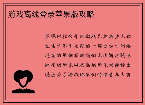 游戏离线登录苹果版攻略