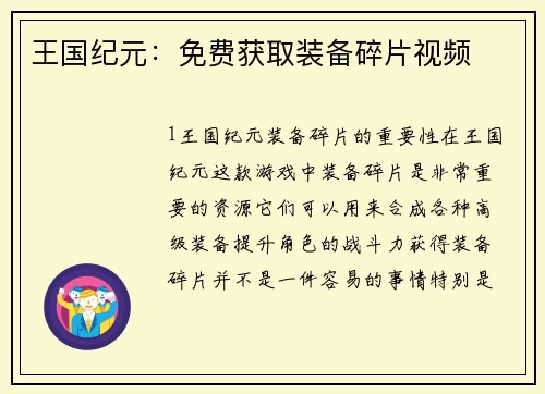 王国纪元：免费获取装备碎片视频