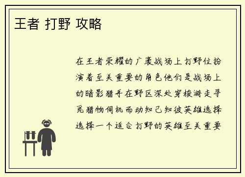 王者 打野 攻略