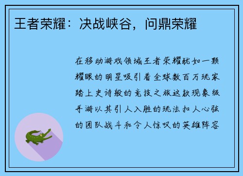 王者荣耀：决战峡谷，问鼎荣耀