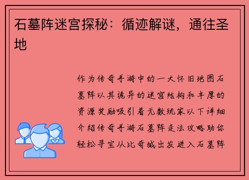石墓阵迷宫探秘：循迹解谜，通往圣地