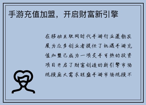 手游充值加盟，开启财富新引擎