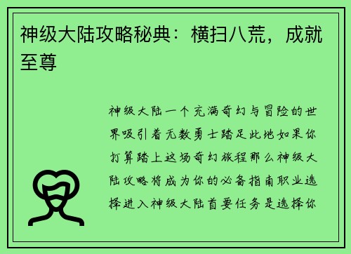 神级大陆攻略秘典：横扫八荒，成就至尊
