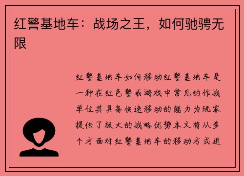 红警基地车：战场之王，如何驰骋无限