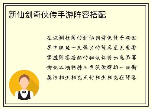 新仙剑奇侠传手游阵容搭配