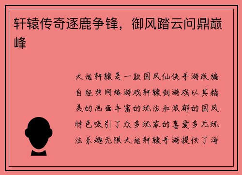 轩辕传奇逐鹿争锋，御风踏云问鼎巅峰