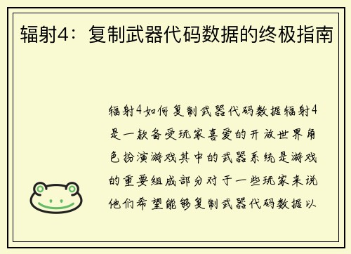辐射4:复制武器代码数据的终极指南