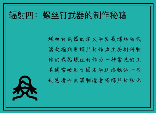 辐射四：螺丝钉武器的制作秘籍