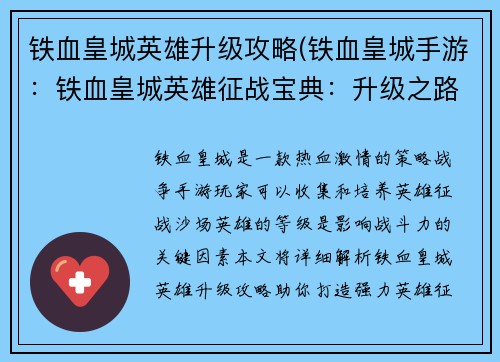 铁血皇城英雄升级攻略(铁血皇城手游：铁血皇城英雄征战宝典：升级之路攻略详解)