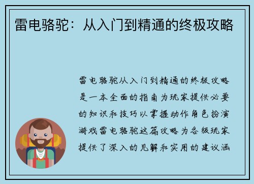 雷电骆驼：从入门到精通的终极攻略