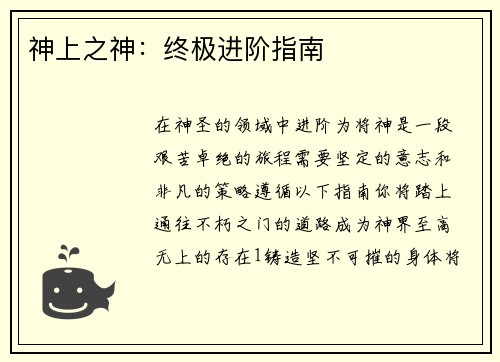 神上之神：终极进阶指南