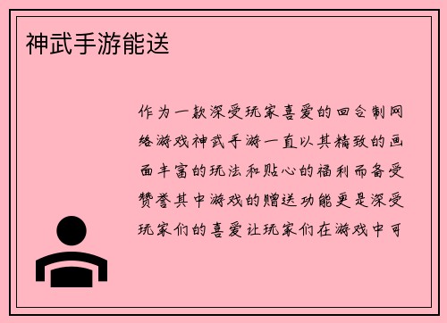 神武手游能送