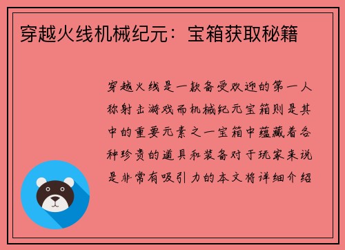 穿越火线机械纪元：宝箱获取秘籍