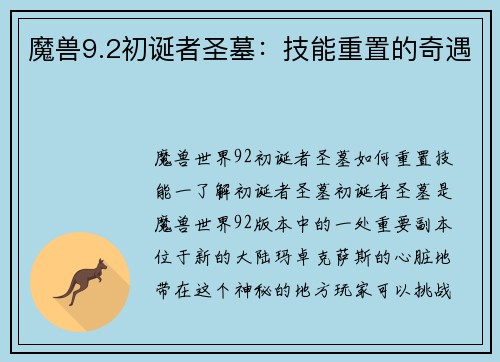 魔兽9.2初诞者圣墓:技能重置的奇遇