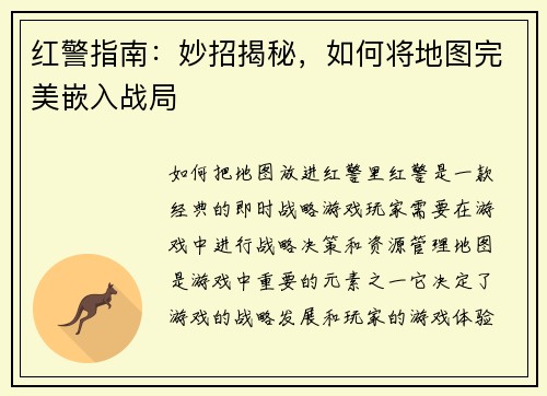 红警指南：妙招揭秘，如何将地图完美嵌入战局