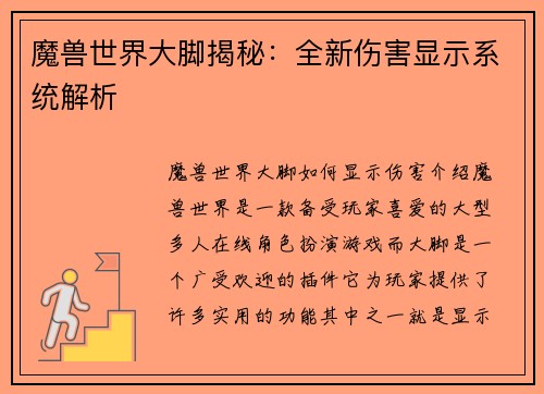魔兽世界大脚揭秘：全新伤害显示系统解析