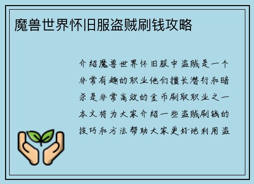 魔兽世界怀旧服盗贼刷钱攻略