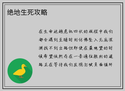 绝地生死攻略