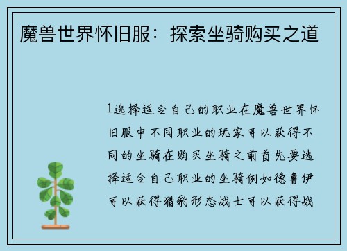 魔兽世界怀旧服：探索坐骑购买之道