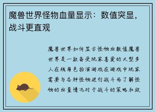 魔兽世界怪物血量显示:数值突显,战斗更直观