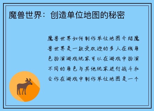 魔兽世界:创造单位地图的秘密