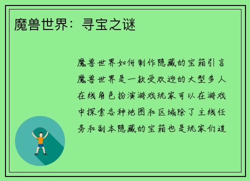 魔兽世界:寻宝之谜