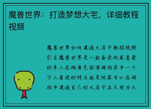魔兽世界:打造梦想大宅,详细教程视频