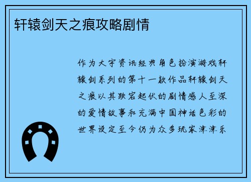 轩辕剑天之痕攻略剧情
