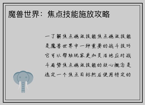 魔兽世界：焦点技能施放攻略