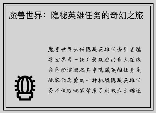 魔兽世界：隐秘英雄任务的奇幻之旅