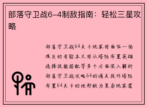 部落守卫战6-4制敌指南：轻松三星攻略
