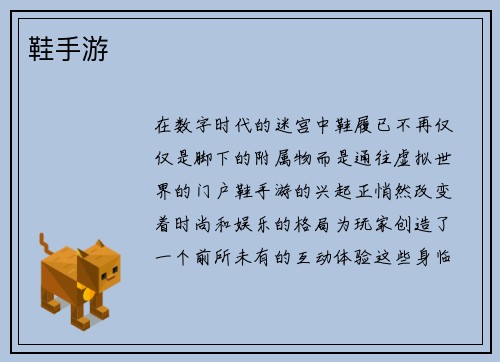 鞋手游