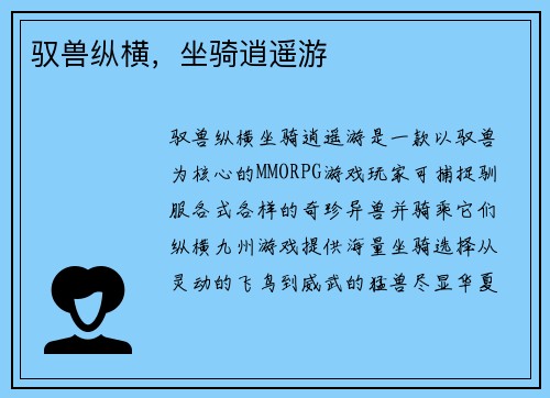 驭兽纵横，坐骑逍遥游
