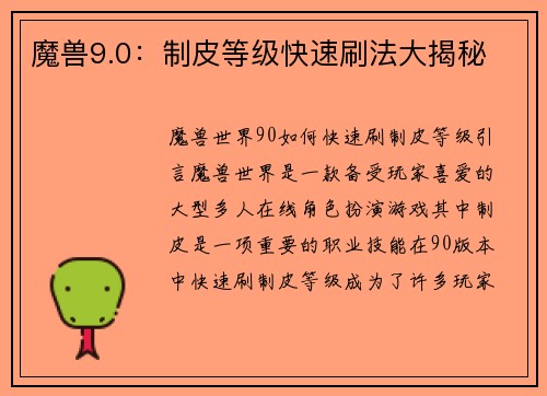 魔兽9.0：制皮等级快速刷法大揭秘