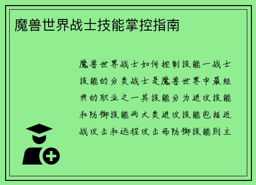 魔兽世界战士技能掌控指南